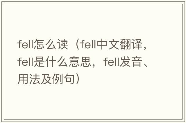 fell怎么讀（fell中文翻譯，fell是什么意思，fell發(fā)音、用法及例句）