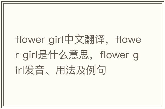 flower girl中文翻譯，flower girl是什么意思，flower girl發(fā)音、用法及例句