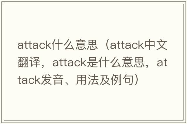 attack什么意思（attack中文翻譯，attack是什么意思，attack發(fā)音、用法及例句）