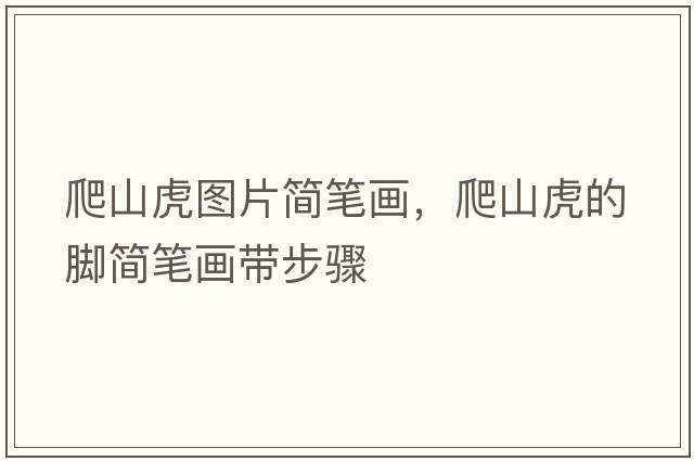 爬山虎圖片簡(jiǎn)筆畫(huà)，爬山虎的腳簡(jiǎn)筆畫(huà)帶步驟
