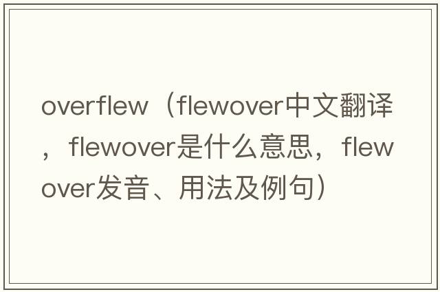 overflew（flewover中文翻譯，flewover是什么意思，flewover發(fā)音、用法及例句）