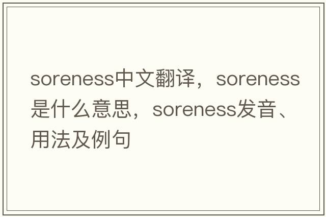 soreness中文翻譯，soreness是什么意思，soreness發(fā)音、用法及例句