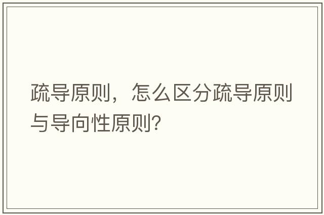 疏導原則，怎么區分疏導原則與導向性原則？