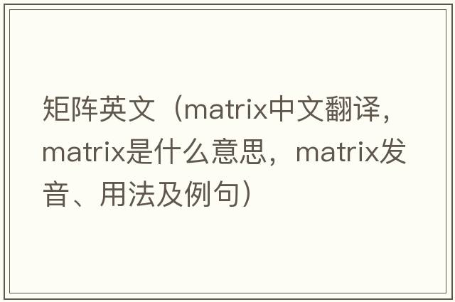 矩陣英文（matrix中文翻譯，matrix是什么意思，matrix發(fā)音、用法及例句）