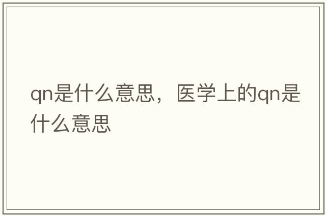 qn是什么意思，醫學(xué)上的qn是什么意思