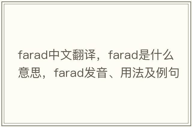 farad中文翻譯，farad是什么意思，farad發(fā)音、用法及例句