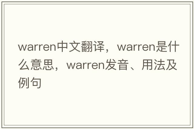 warren中文翻譯，warren是什么意思，warren發(fā)音、用法及例句