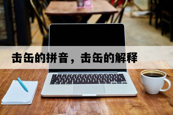 擊缶的拼音，擊缶的解釋
