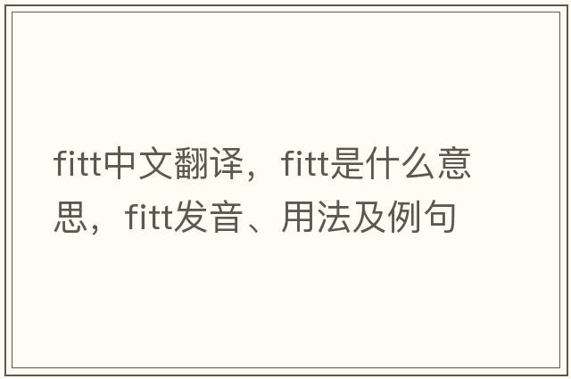 FITT中文翻譯，FITT是什么意思，FITT發(fā)音、用法及例句