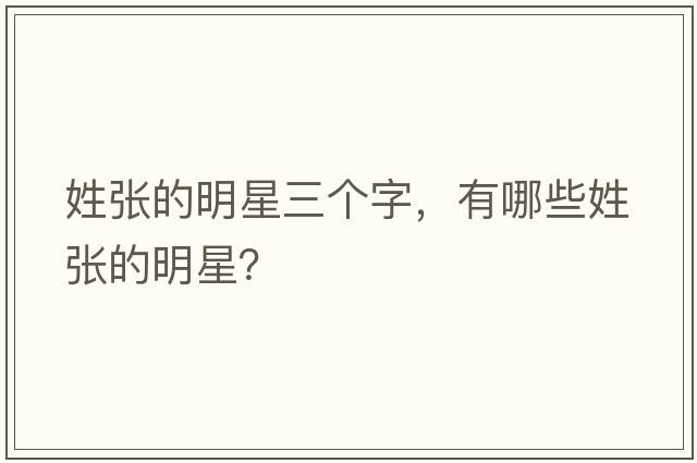姓張的明星三個(gè)字，有哪些姓張的明星？