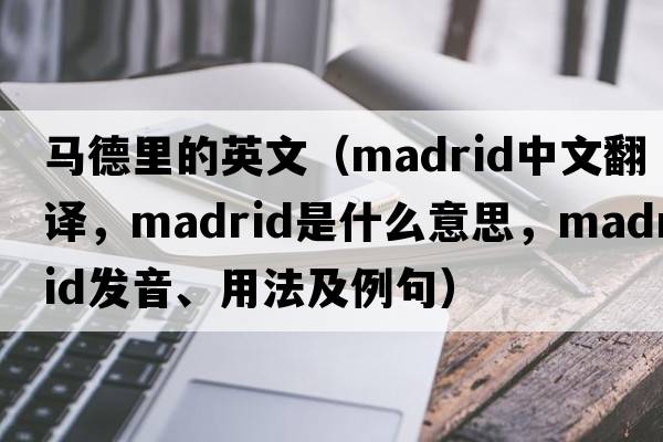 馬德里的英文（Madrid中文翻譯，Madrid是什么意思，Madrid發(fā)音、用法及例句）