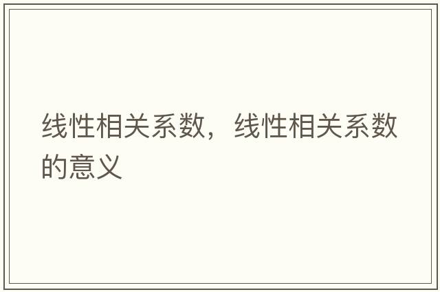 線(xiàn)性相關(guān)系數，線(xiàn)性相關(guān)系數的意義