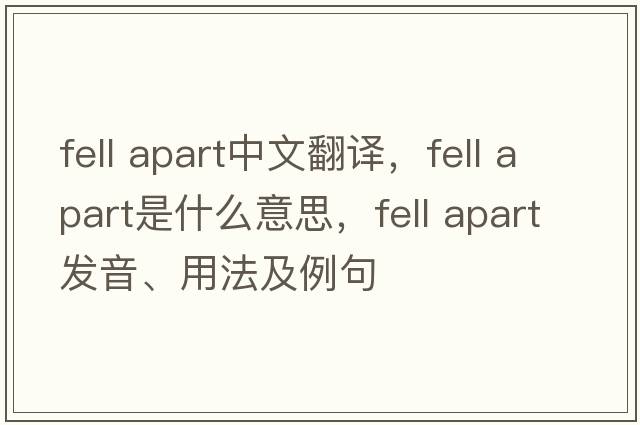 fell apart中文翻譯，fell apart是什么意思，fell apart發(fā)音、用法及例句