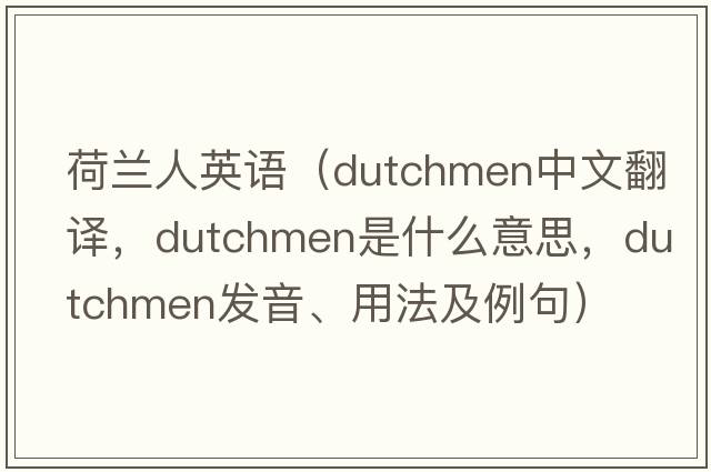 荷蘭人英語(yǔ)（Dutchmen中文翻譯，Dutchmen是什么意思，Dutchmen發(fā)音、用法及例句）