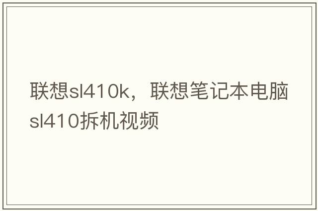 聯(lián)想sl410k，聯(lián)想筆記本電腦sl410拆機視頻