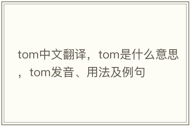 tom中文翻譯，tom是什么意思，tom發(fā)音、用法及例句