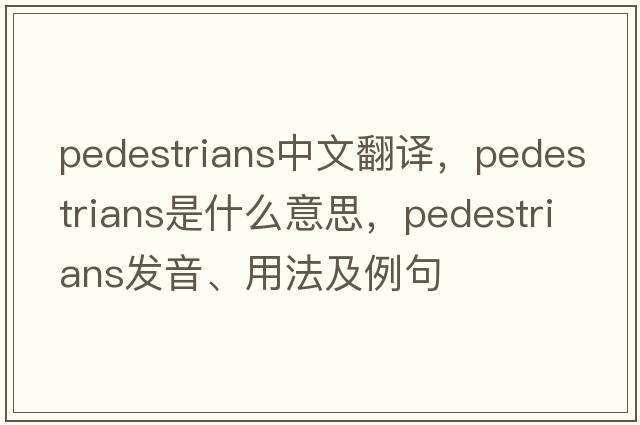 pedestrians中文翻譯，pedestrians是什么意思，pedestrians發(fā)音、用法及例句