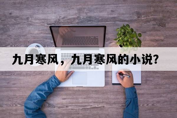 九月寒風(fēng)，九月寒風(fēng)的小說(shuō)？