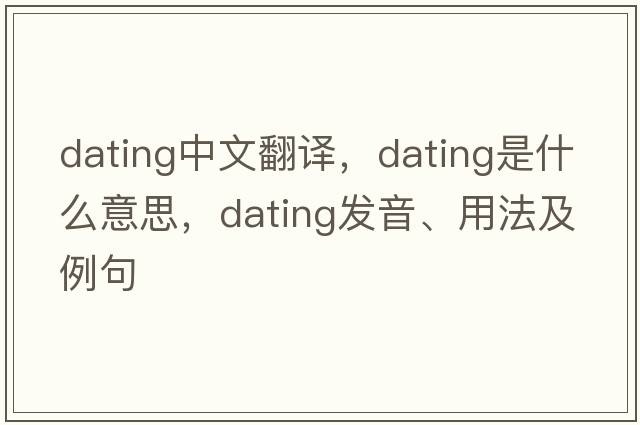 dating中文翻譯，dating是什么意思，dating發(fā)音、用法及例句