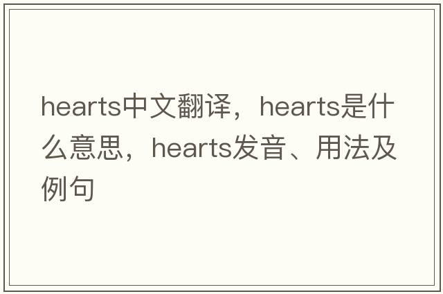 hearts中文翻譯，hearts是什么意思，hearts發(fā)音、用法及例句
