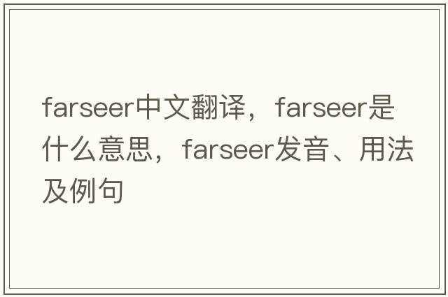 farseer中文翻譯，farseer是什么意思，farseer發(fā)音、用法及例句
