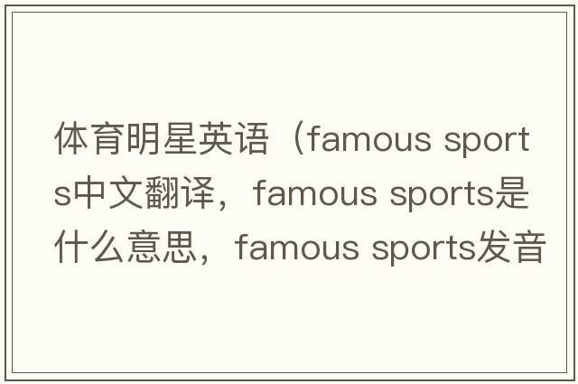 體育明星英語(yǔ)（famous sports中文翻譯，famous sports是什么意思，famous sports發(fā)音、用法及例句）