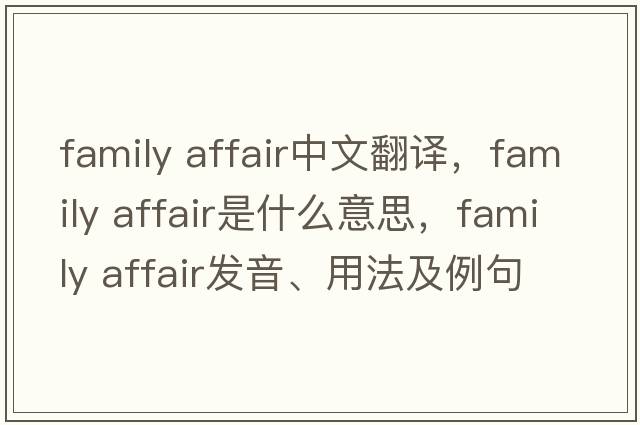 family affair中文翻譯，family affair是什么意思，family affair發(fā)音、用法及例句