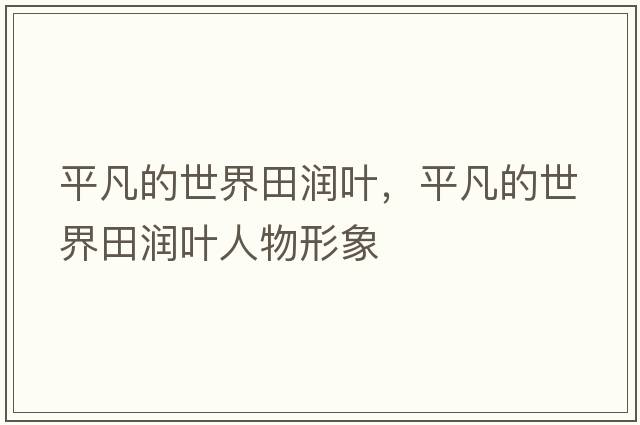 平凡的世界田潤葉，平凡的世界田潤葉人物形象