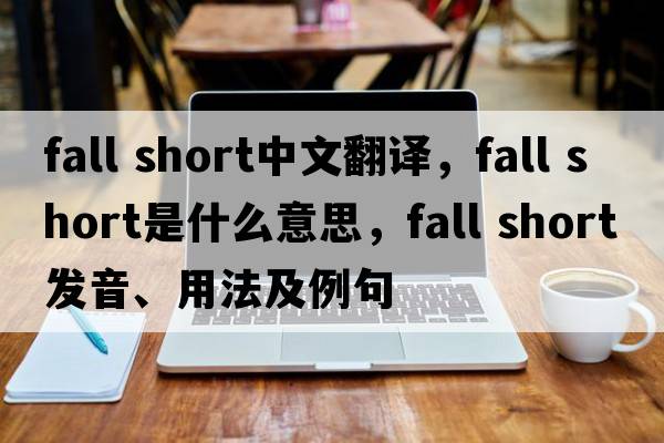 fall short中文翻譯，fall short是什么意思，fall short發(fā)音、用法及例句