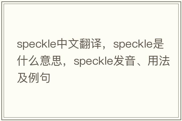 speckle中文翻譯，speckle是什么意思，speckle發(fā)音、用法及例句