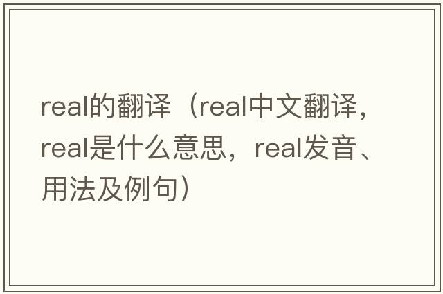 real的翻譯（real中文翻譯，real是什么意思，real發(fā)音、用法及例句）