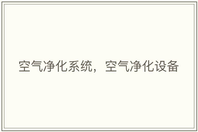 空氣凈化系統，空氣凈化設備