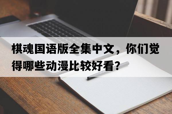 棋魂國語(yǔ)版全集中文，你們覺(jué)得哪些動(dòng)漫比較好看？