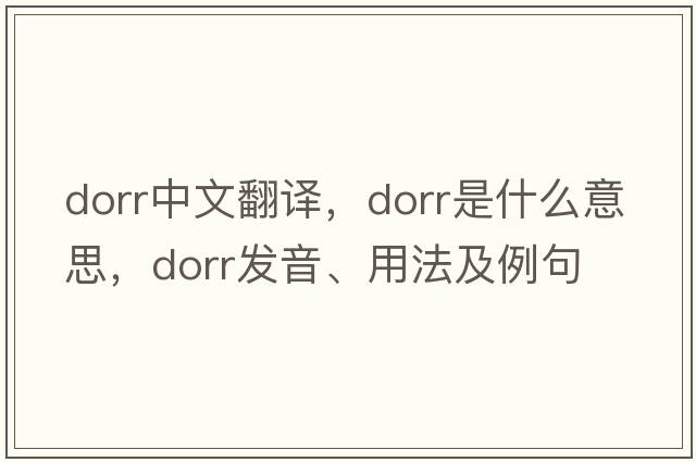 dorr中文翻譯，dorr是什么意思，dorr發(fā)音、用法及例句