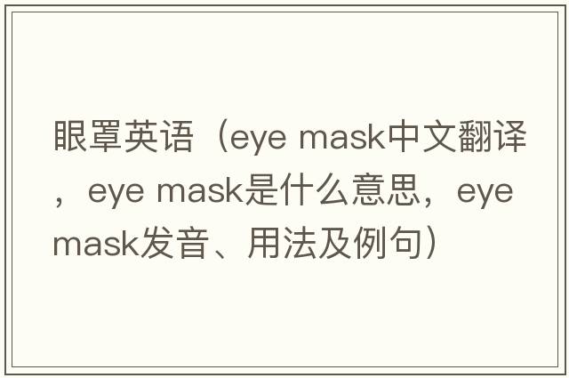 眼罩英語(yǔ)（eye mask中文翻譯，eye mask是什么意思，eye mask發(fā)音、用法及例句）