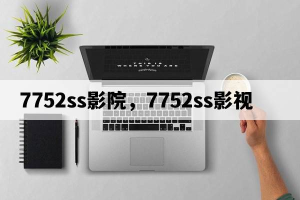 7752ss影院，7752ss影視