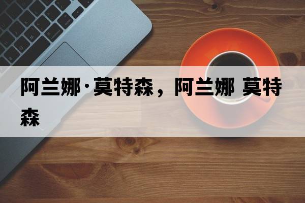 阿蘭娜·莫特森，阿蘭娜 莫特森