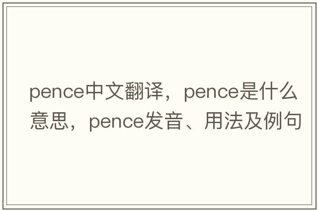 pence中文翻譯，pence是什么意思，pence發(fā)音、用法及例句