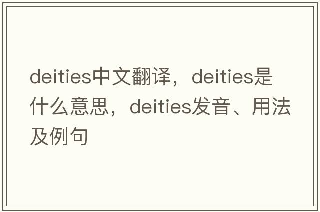 deities中文翻譯，deities是什么意思，deities發(fā)音、用法及例句