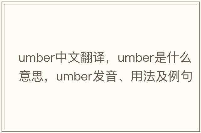 umber中文翻譯，umber是什么意思，umber發(fā)音、用法及例句