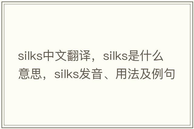 silks中文翻譯，silks是什么意思，silks發(fā)音、用法及例句