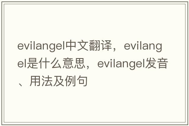 evilangel中文翻譯，evilangel是什么意思，evilangel發(fā)音、用法及例句