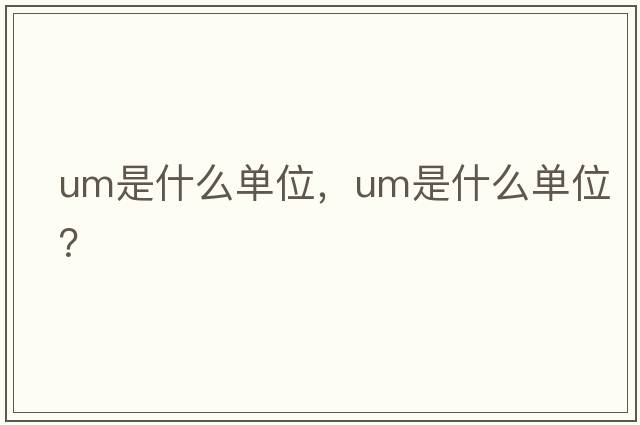 um是什么單位，UM是什么單位？