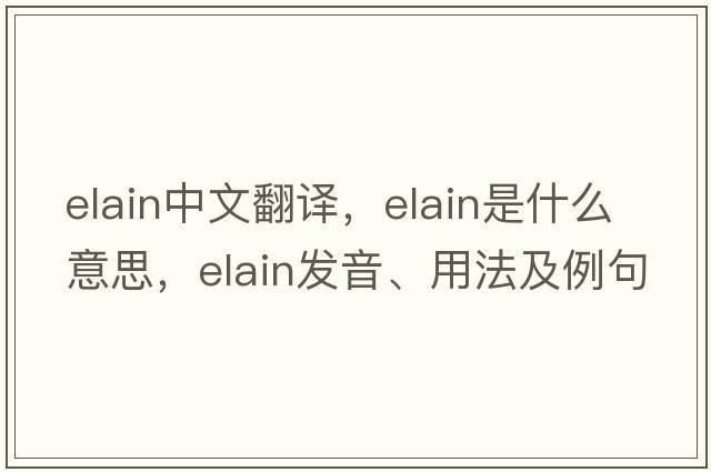 elain中文翻譯，elain是什么意思，elain發(fā)音、用法及例句