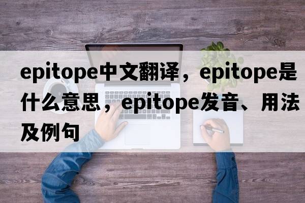 epitope中文翻譯，epitope是什么意思，epitope發(fā)音、用法及例句