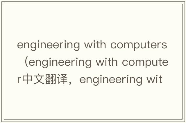 engineering with computers（engineering with computer中文翻譯，engineering with computer是什么意思，engineering