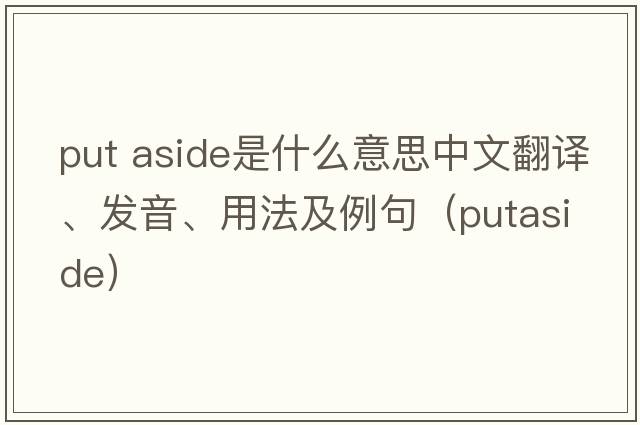 put aside是什么意思中文翻譯、發(fā)音、用法及例句（putaside）