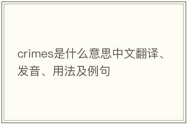 crimes是什么意思中文翻譯、發(fā)音、用法及例句