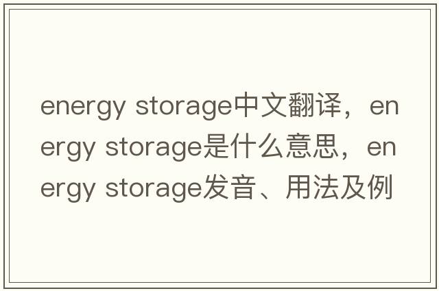 energy storage中文翻譯，energy storage是什么意思，energy storage發(fā)音、用法及例句