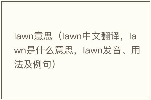lawn意思（lawn中文翻譯，lawn是什么意思，lawn發(fā)音、用法及例句）